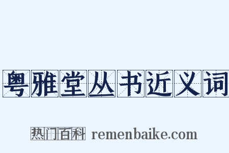 粤雅堂丛书近义词是什么意思的图片